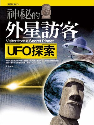 cover image of 神秘的外星訪客：UFO探索